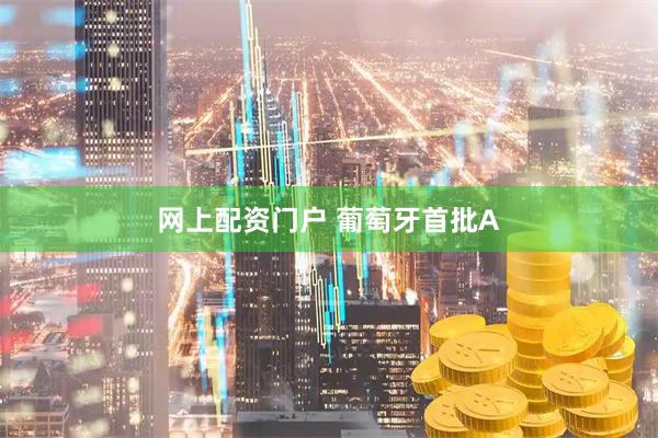 网上配资门户 葡萄牙首批A