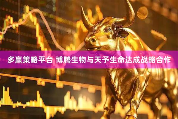 多赢策略平台 博腾生物与天予生命达成战略合作